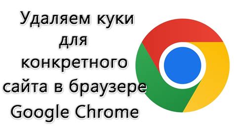 Как удалить куки в Google Chrome?