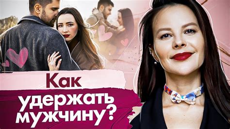 Как удержать мужчину: методы и секреты