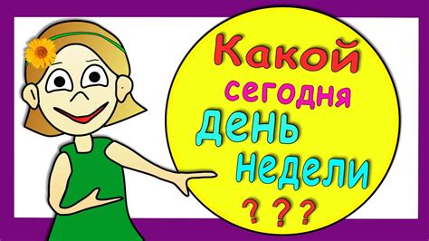 Как узнать, какой сегодня день недели?