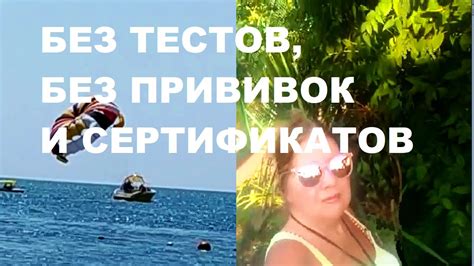 Как узнать, с какого числа без прививки нельзя ехать на море?