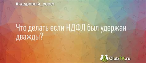 Как узнать, что НДФЛ был удержан?