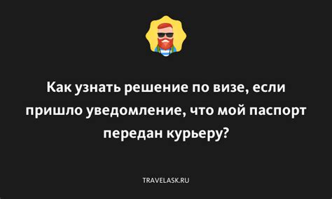 Как узнать, что заказ передан курьеру?