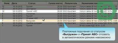 Как узнать, что платеж был принят АБС?