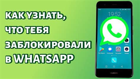 Как узнать, что тебя заблокировали в WhatsApp