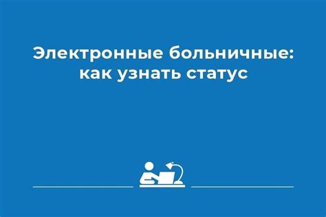 Как узнать статус больничного?