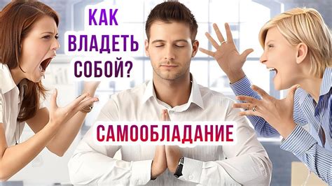 Как укрепить свое самообладание