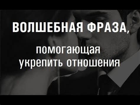 Как укрепить свои отношения, используя эту фразу?