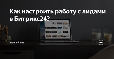 Как улучшить работу с повторными лидами