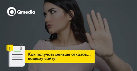 Как уменьшить количество отказов