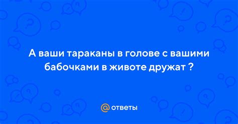 Как управлять "бабочками" в животе?