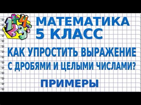 Как упростить выражение 5 класс: основные принципы