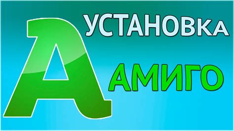 Как установить Амиго?