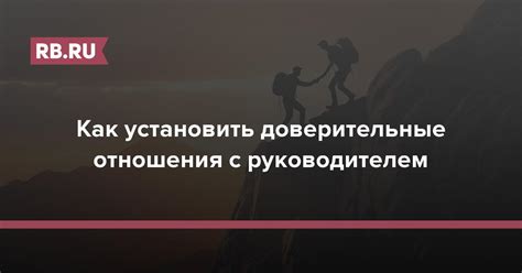 Как установить доверительные отношения?