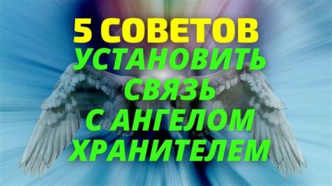 Как установить связь с ангелом хранителем