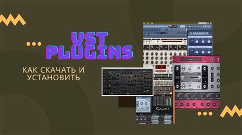 Как установить VST-плагины: шаг за шагом инструкция для начинающих