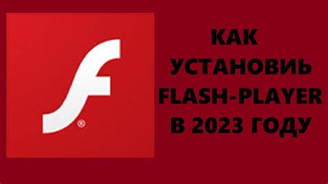 Как установить flash player?