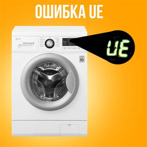 Как устранить ошибку UE на стиральной машине LG?