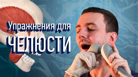 Как устранить щелканье челюсти с помощью упражнений и массажа