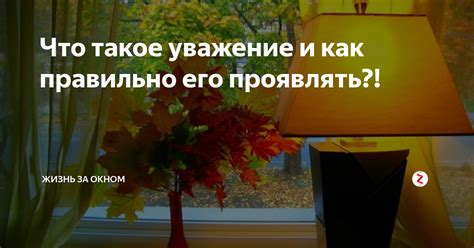 Как учить детей проявлять честь и уважение