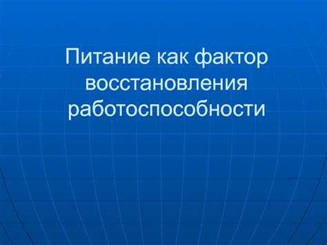 Как фактор восстановления влияет на организм