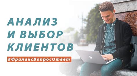 Как фильтровать потенциальных клиентов