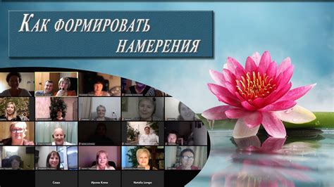 Как формировать эффективные намерения