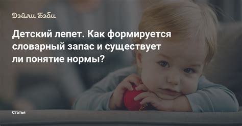 Как формируется детский лепет