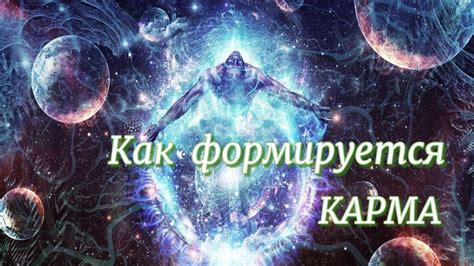 Как формируется легкая карма?