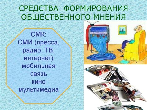 Как формируется общественное мнение