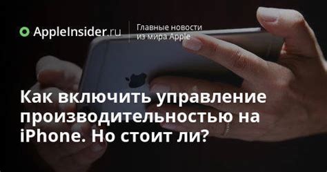 Как функционирует управление производительностью iPhone?