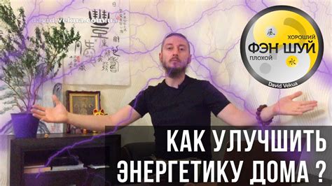 Как фэншуй влияет на энергетику дома