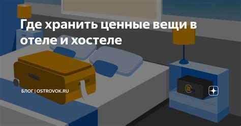 Как хранить ценные вещи в дюжем сундуке