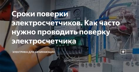 Как часто следует проводить проверку электросчетчика