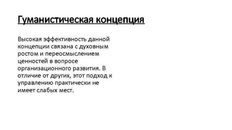 Как эта концепция связана с личным ростом и самосовершенствованием?