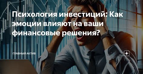 Как это влияет на ваши финансовые решения?