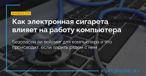 Как это влияет на работу компьютера