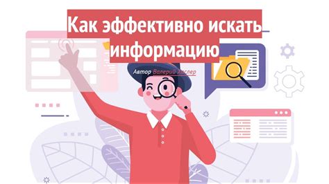 Как эффективно искать информацию?