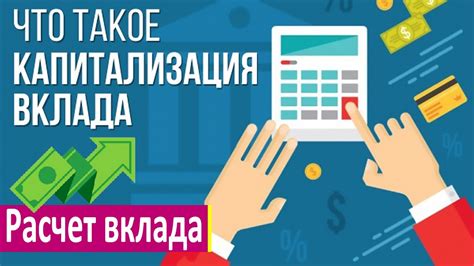 Капитализация процентов - что это?