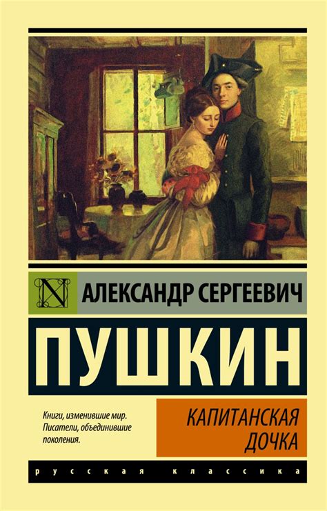 Капитанская дочка: о великом произведении Пушкина