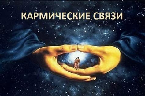 Кармические отношения: сущность и значение