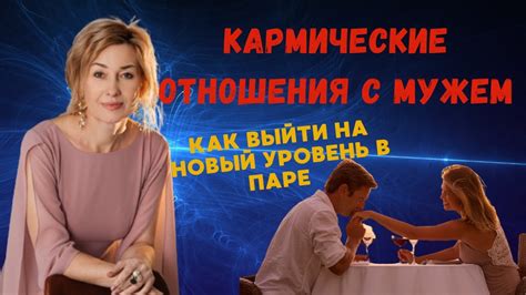 Кармические отношения с мужем: особенности взаимодействия