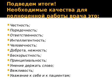 Качества, необходимые для успешной работы врача