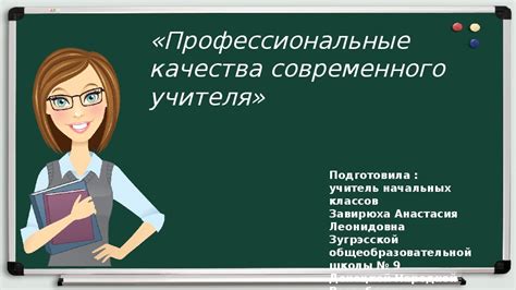 Качества основного учителя