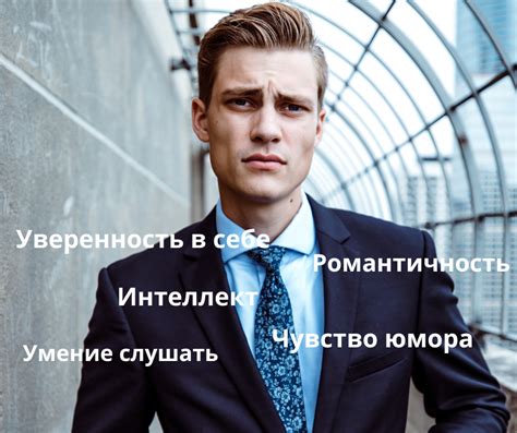 Качества подходящего мужчины