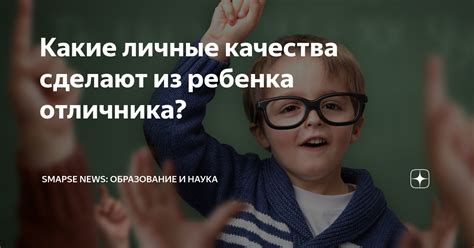 Качества потенциального отличника