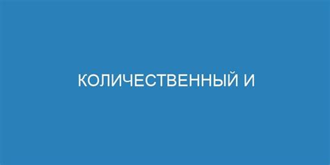 Качественный анализ данных: основа успешного вывода