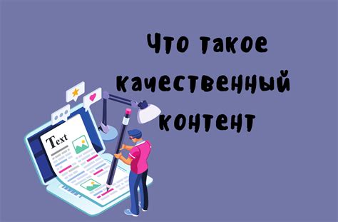 Качественный контент: понятие, методы и правила