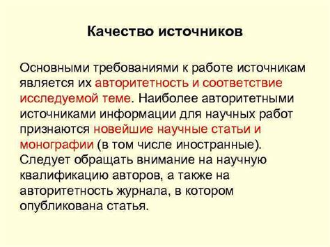 Качество источников