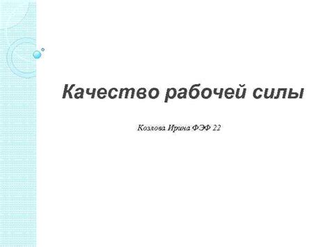 Качество рабочей силы: образование и навыки