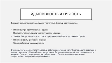 Качество №5: Адаптивность и гибкость